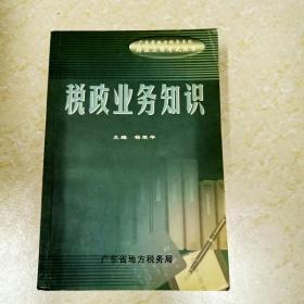 DDI266396 税政业务知识·广东省地方税务系统持证上岗考试丛书