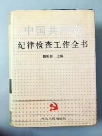 DDI237857 中国共产党纪律检查工作全书（一版一印）（书籍略有脱胶）
