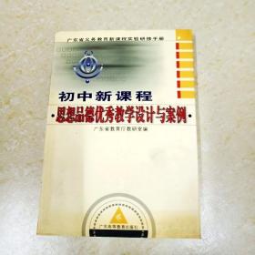 DDI293401 广东省义务教育新课程实验研修手册初中新课程思想品德优秀教学设计与案例（有水渍）