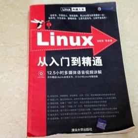 DDI201038 Linux从入门到精通·Linux典藏大系（书本有水渍）