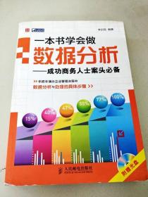 DDI286169 一本书学会做数据分析--成功商务人士案头必备【一版一印】