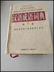 DI103659 学生必备工具书全书：汉语成语词典（修订版）
