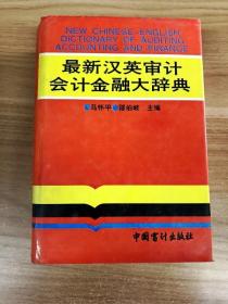 EA6014406 最新汉英审计、会计、金融大辞典【一版一印】