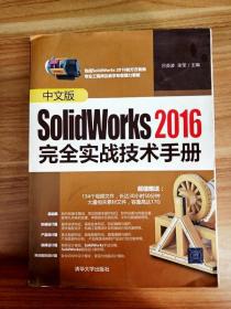 EA2015790 中文版SolidWorks 2016完全实战技术手册