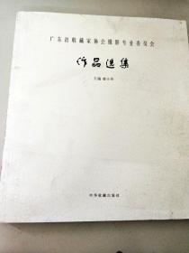DI104929 广东省收藏家协会摄影专业委员会·作品选集