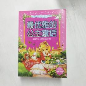 YH1009193 最优雅的公主童话--金牌品格培养系列丛书【一版一印】