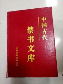 EA6004434 中国古代禁书文库  第三卷