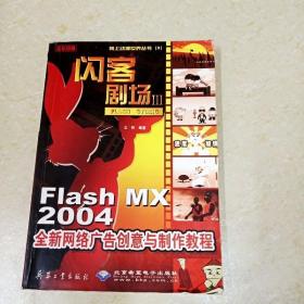 DDI266547 闪客剧场III·FlashMX2004全新网络广告创意与制作教程（一版一印）
