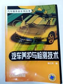 DI2160238 汽车服务系列丛书--汽车养护与检测技术