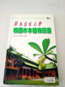 DDI295172 华南农业大学校园木本植物图鉴（内有读者签名）（一版一印）