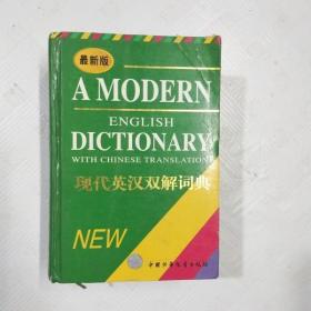EC5041192 现代英汉双解词典（一版一印）