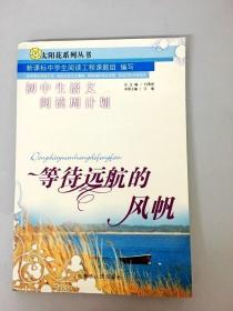 DR124999 初中生语文阅读周计划 5 等待远航的风帆（一版一印）