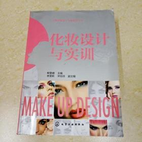 DDI273263 化妆设计与实训·人物形象设计专业教学丛书（尾页有字迹）（一版一印）