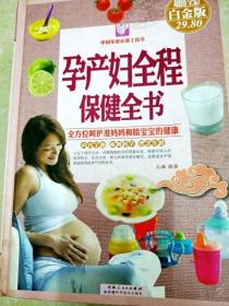 DI2151093 孕产妇全程保健全书（一版一印）