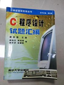 EI2016705 C 程序设计试题汇编--计算机基础教育丛书