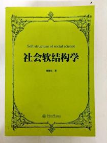 DDI253789 社会软结构学（一版一印）