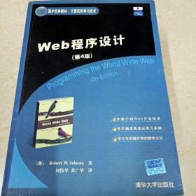 DI2135286 Web程序设计（第4版）·国外经典教材  计算机科学与技术  （一版一印）