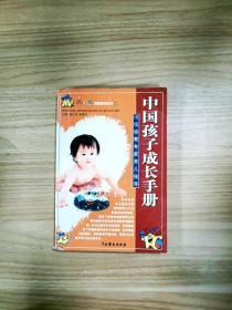 EI2065077 中国孩子成长手册: 15位幼教专家育儿指导--东方之星家教系列丛书（书侧，书内有读者签名）【一版一印】