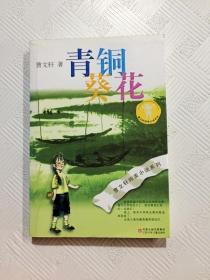 青铜葵花