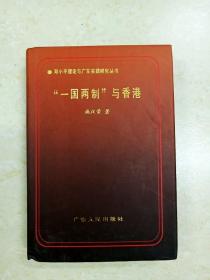 DDI219931 邓小平理论与广东实践研究丛书·“一国两制”与香港（一版一印）
