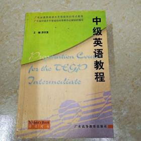 DI2119482 中级英语教程：学生用书·广东省通用英语水平等级培训考试教程（一版一印）