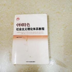 DDI270044 中国特色社会主义理论体系教程（有水渍、划线）