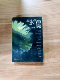 EFA406914 为水所伤--中华写家文学丛书【一版一印】