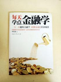 DDI227478 每天学点金融学（一版一印）