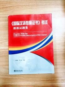 EI2060327 《国际汉语教师证书》考试模拟试题集【一版一印】