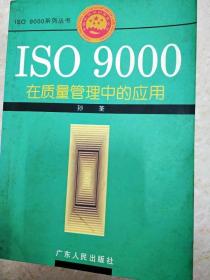 DI2147379 ISO 9000在质量管理中的应用--ISO 9000系列丛书