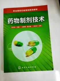 DF100904 职业院校行动导向教改教材--药物制剂技术