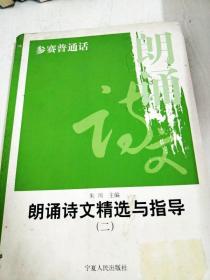 DA112882 朗诵诗文精选与指导（二）参赛普通话（内有读者签名，书面略有污渍）