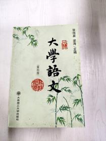 EC5088831 大学语文  第四版【有瑕疵 首页有破损】