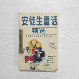 YI1041834 安徒生童话精选--世界经典童话故事系列【第2版】