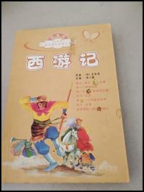 DR116482 小学生语文课外阅读丛书：西游记【一版一印】