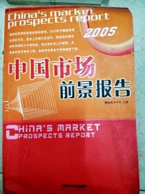 DI2113440 中国市场前景报告（一版一印）