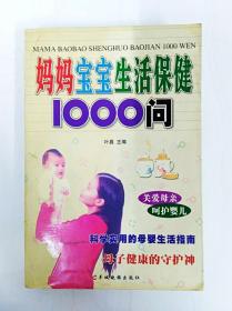 DDI246906 妈妈宝宝生活保健1000问（一版一印）