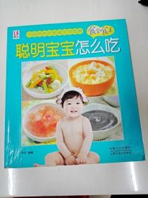 DDI202023 聪明宝宝怎么吃（一版一印）