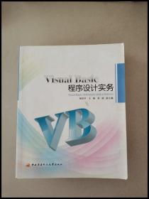 DDI251661 VisualBasic程序设计实务【一版一印】