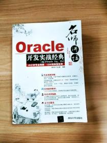 EI2048346 名师讲坛——Oracle开发实战经典【一版一印】（无光盘）