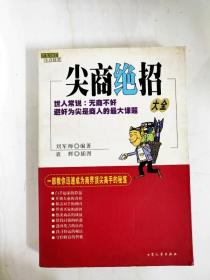 DI2100716 尖商绝招大全【一版一印】