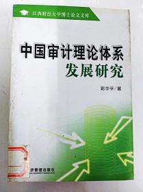 DI2168507 中国审计理论体系发展研究【一版一印】