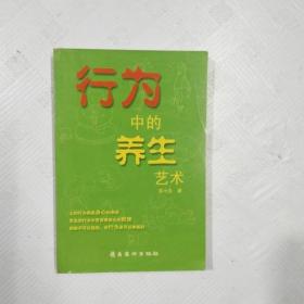 EC5041133 行为中的养生艺术（一版一印）