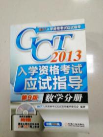 EI2005881 2013 GCT入学资格考试应试指导  数学分册  第9版