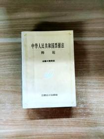 EFA419122 中华人民共和国票据法释论【一版一印】