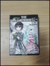 ER1065081 穿越西元3000后 17--颯漫畫精品叢書