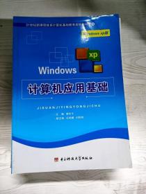 YT1010894 计算机应用基础 Windows XP版