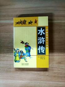 EFA413823 水浒传--中国传统文化宝库