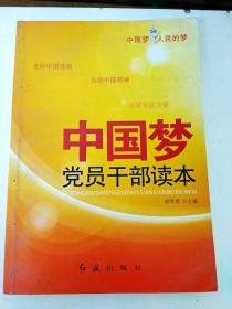 DDI229834 中国梦党员干部读本（一版一印）