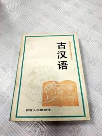 EA6017658 古汉语--高等教育自学考试辅导丛书【一版一印】